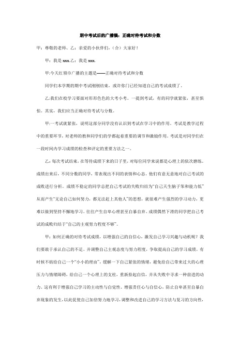 期中考试后的广播稿正确对待考试和分数