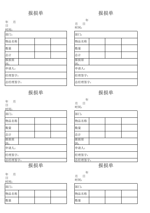报损单