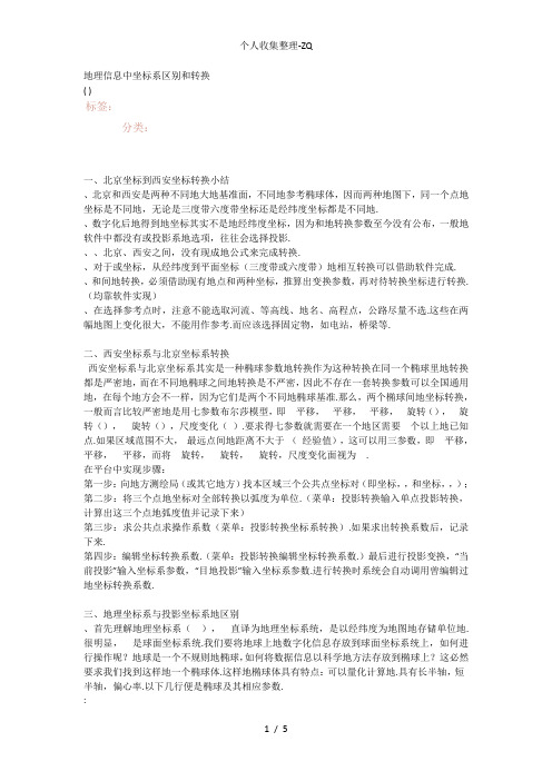 地理信息中坐标系区别和转换