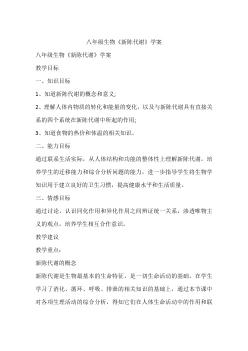 八年级生物《新陈代谢》学案