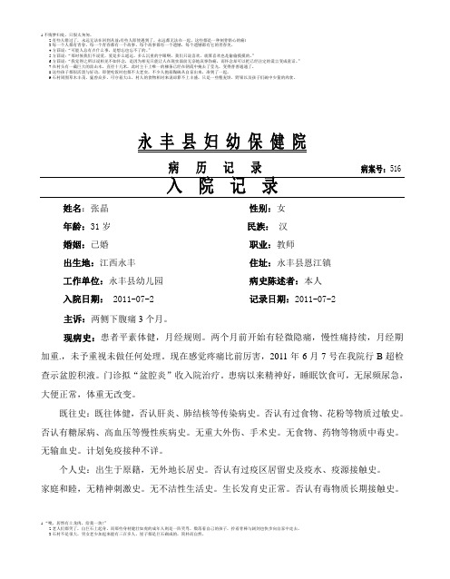入院记录、首程、病程张晶