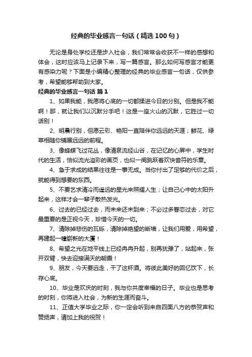 经典的毕业感言一句话（精选100句）