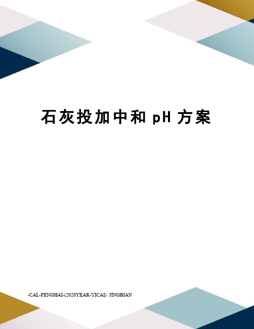 石灰投加中和pH方案