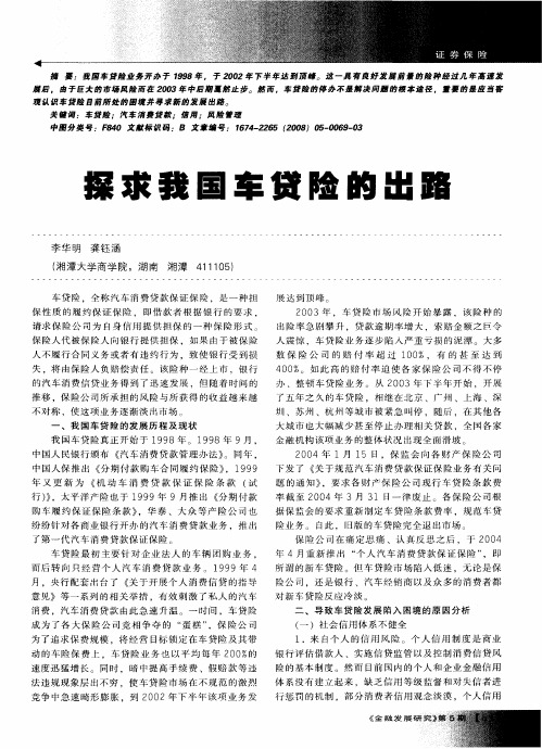 探求我国车贷险的出路