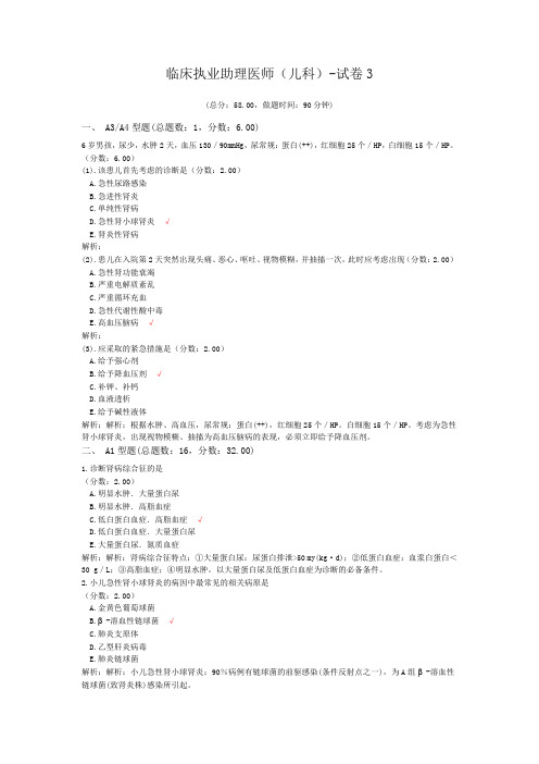 临床执业助理医师(儿科)-试卷3 (1)