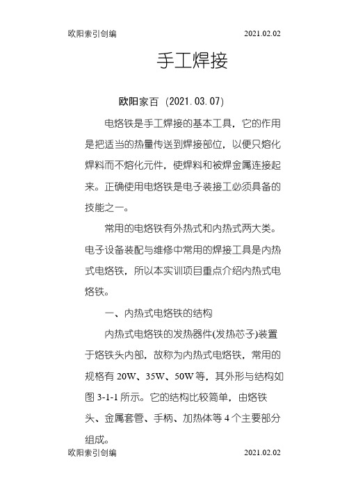 手工焊接与拆焊技术之欧阳家百创编