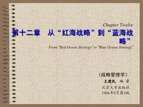 (12)【王建民编著：《战略管理学(第二版)》第十二章】(2006-11-20)