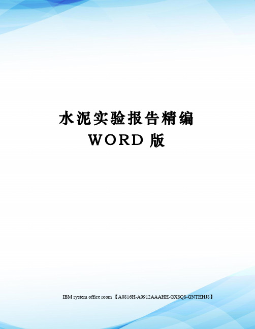水泥实验报告精编WORD版