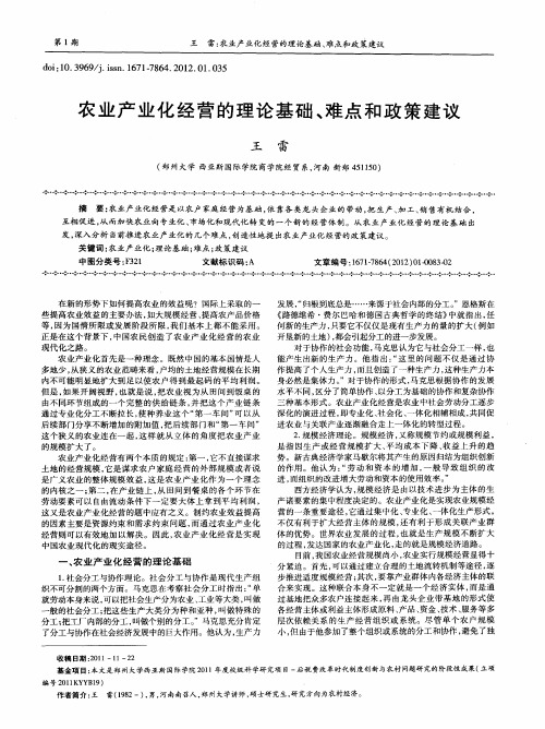 农业产业化经营的理论基础、难点和政策建议