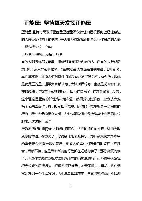 正能量- 坚持每天发挥正能量