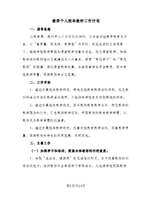 教师个人校本教研工作计划(4篇)