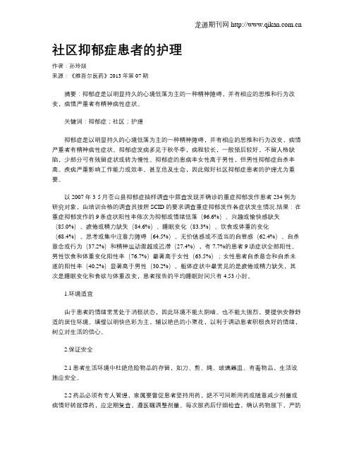 社区抑郁症患者的护理