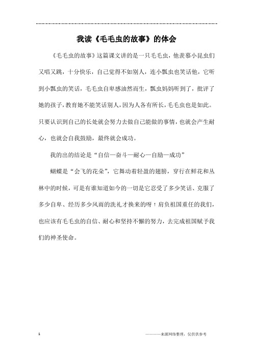 我读《毛毛虫的故事》的体会