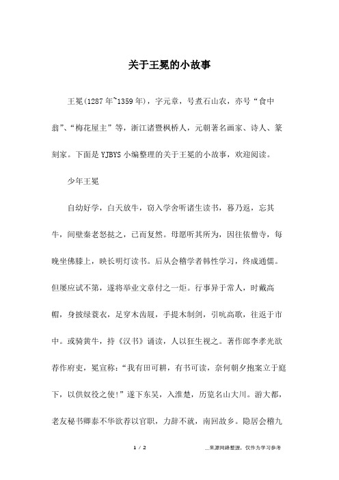 关于王冕的小故事