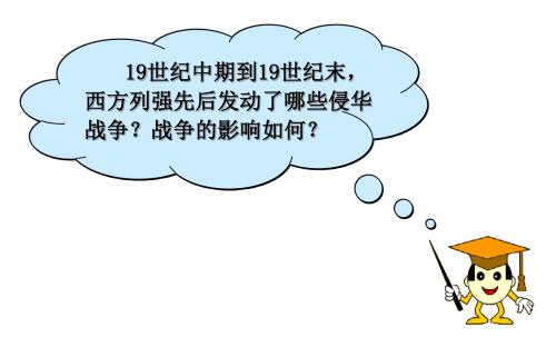 第7课八国联军侵华与《辛丑条约》签订