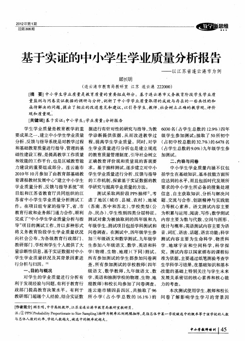 基于实证的中小学生学业质量分析报告——以江苏省连云港市为例