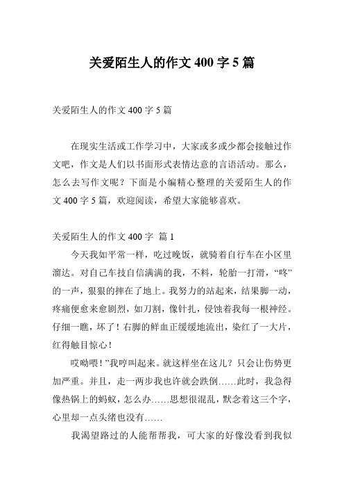 关爱陌生人的作文400字5篇