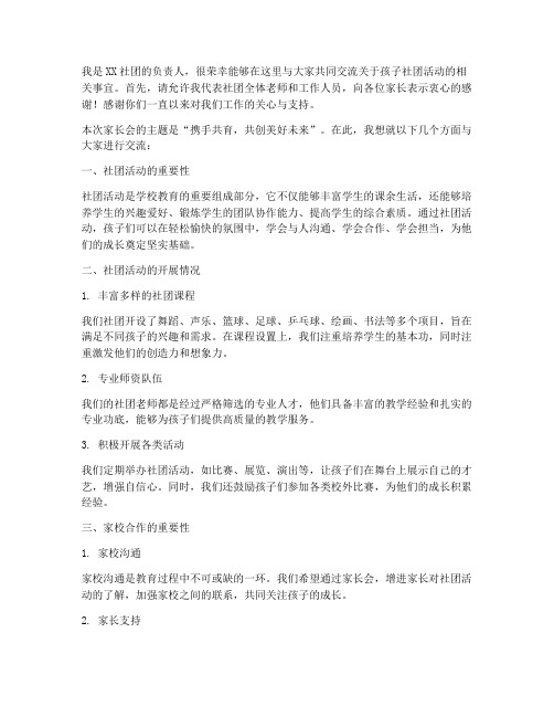 社团老师家长会发言稿范文