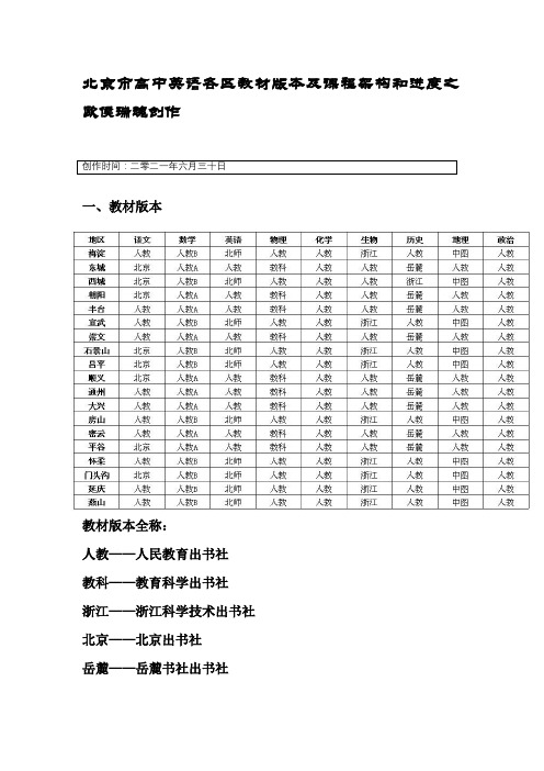 北京市高中英语各区教材版本