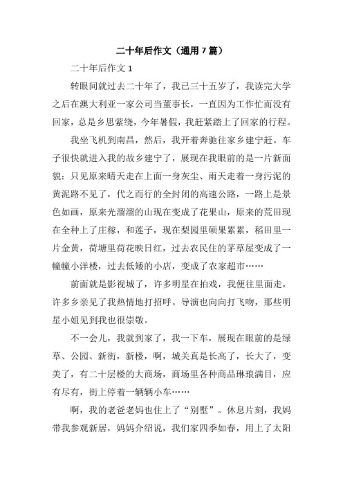 二十年后作文(通用7篇)