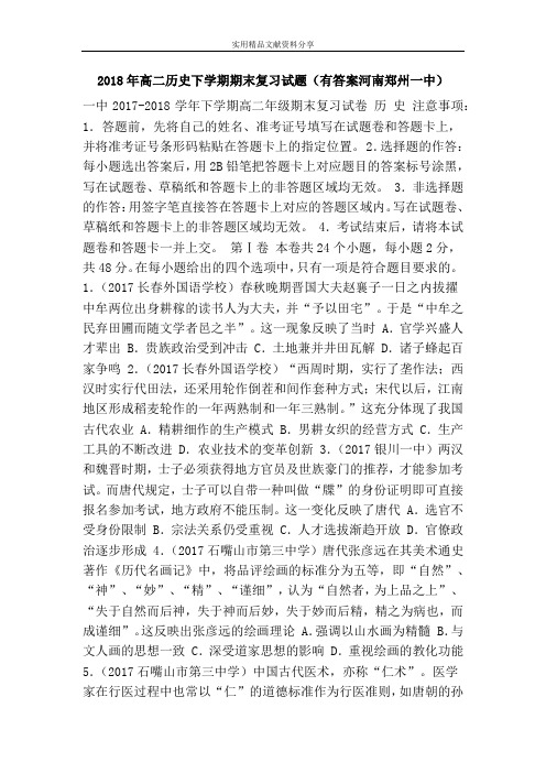 2018年高二历史下学期期末复习试题(有答案河南郑州一中)