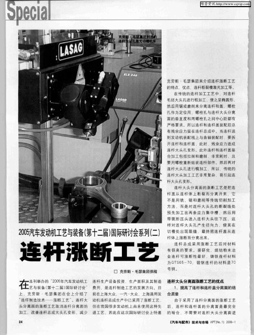 2005汽车发动机工艺与装备(第十二届)国际研讨会系列(二)：连杆涨断工艺