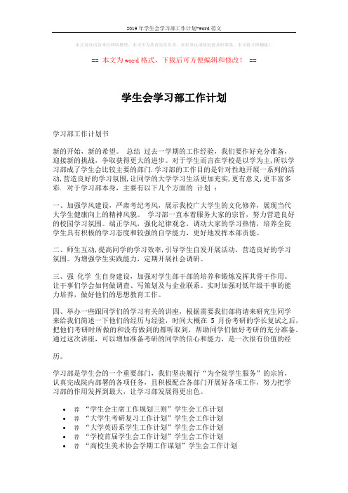 2019年学生会学习部工作计划-word范文 (2页)