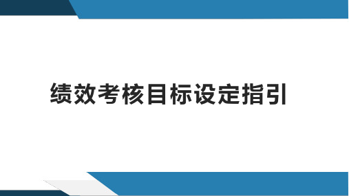 如何设定绩效考核目标