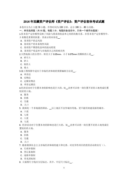 2016年西藏资产评估师《资产评估》：资产评估客体考试试题
