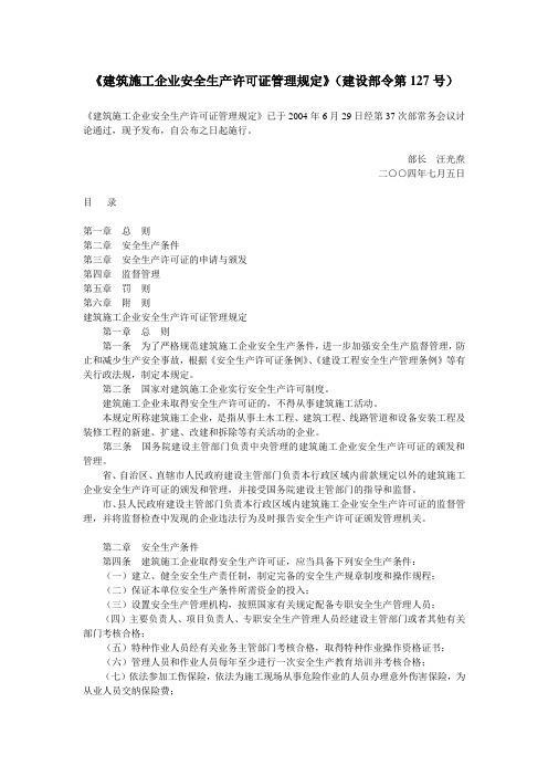 建筑施工企业安全生产许可证管理规定