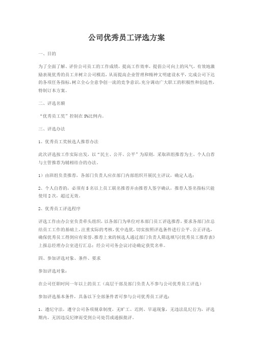 优秀员工评选方案