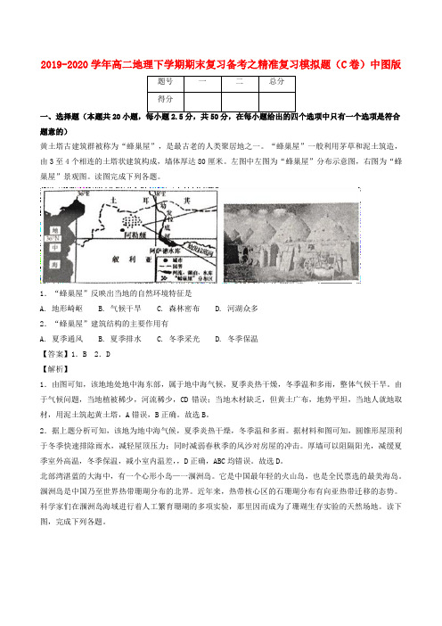 2019-2020学年高二地理下学期期末复习备考之精准复习模拟题(C卷)中图版.doc