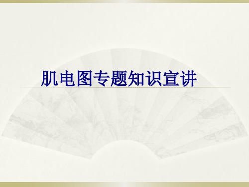 肌电图专题知识宣讲PPT优质课件