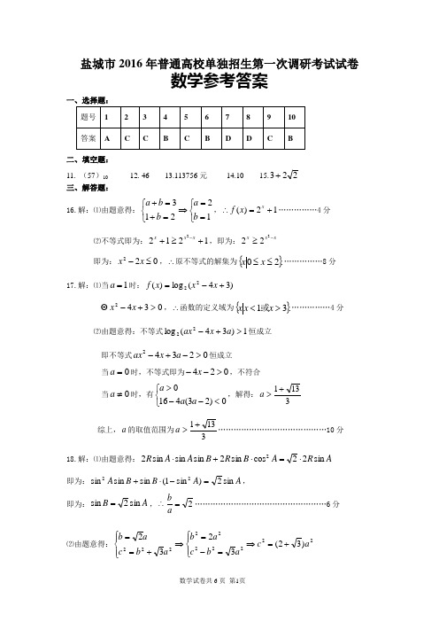 2016年盐城市对口单招一模数学试卷参考答案