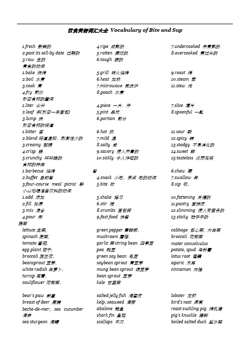 饮食英语词汇大全_Vocabulary_of_Bite_and_Sup