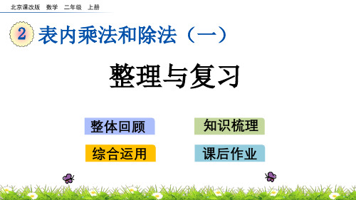 北京课改版二年级数学上册第二单元《表内乘法和除法(一)》2.5 整理与复习 课件