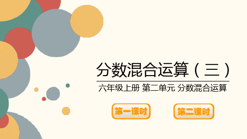 北师大版小学数学六年级上册第二单元《分数混合运算(三)》课件