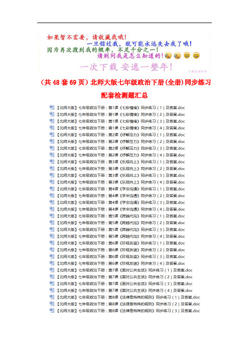 (共48套69页)北师大版七年级政治下册(全册)同步练习配套检测题汇总