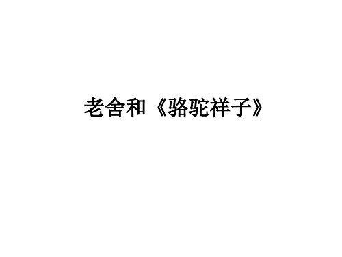 北京四中名著阅读复习资料：老舍和《骆驼祥子》