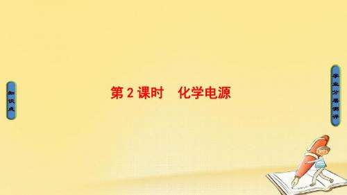 高中化学(鲁科版选修4)同步课件：第1章 第3节 第2课时 化学电源