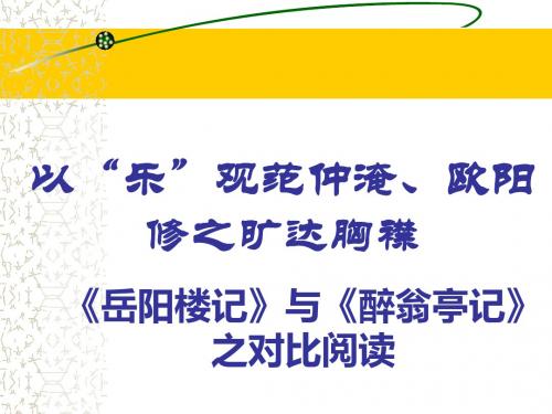 岳阳楼记与醉翁亭记之对比阅读ppt 人教版