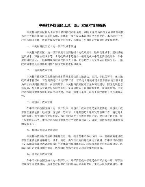 中关村科技园区土地一级开发成本管理探析