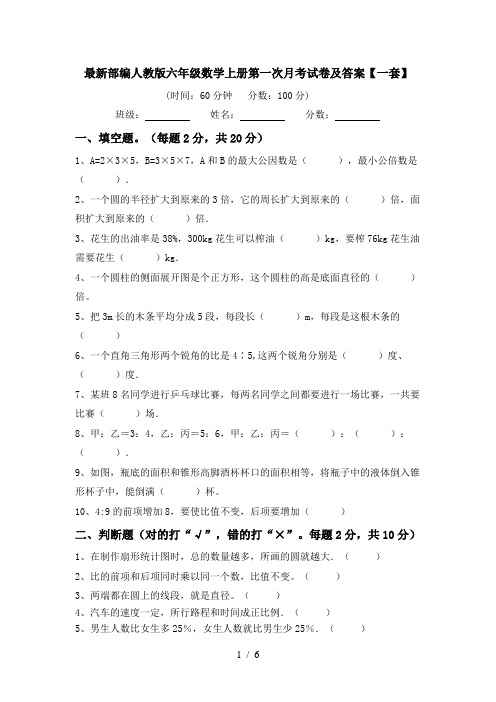 最新部编人教版六年级数学上册第一次月考试卷及答案【一套】