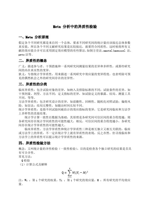 分析中异质性检验浅析