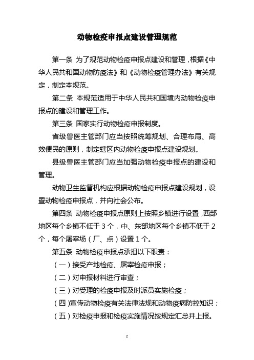 动物检疫申报点建设管理规范