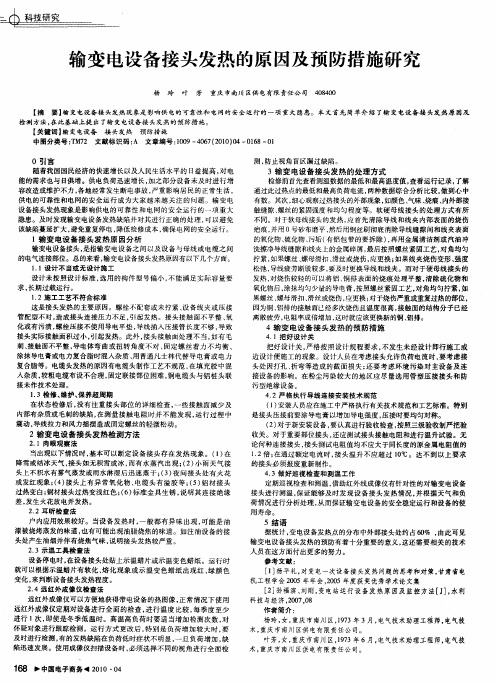 输变电设备接头发热的原因及预防措施研究