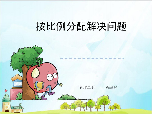 六年级上册数学 按比例分配解决问题冀教版优秀PPT 课件