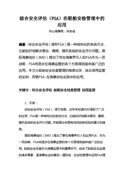 综合安全评估(FSA)在船舶安检管理中的应用