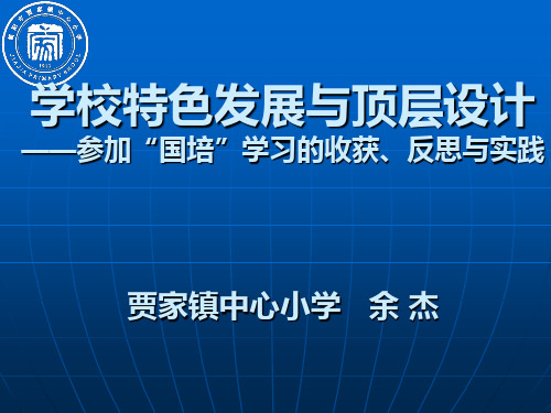 学校特色发展与顶层设计
