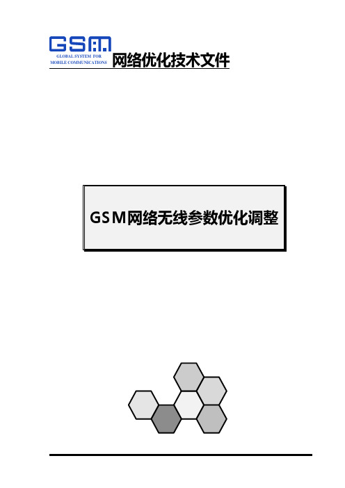 GSM网络无线参数优化调整(第一分册)